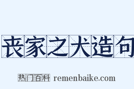 丧家之犬造句是什么意思的图片